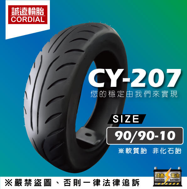 永和電池 誠遠輪胎 CY207 90/90-10 機車輪胎 10吋高速胎 抓地強勁 防滑耐磨 摩托車 10吋輪胎