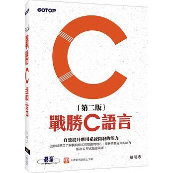 益大資訊~戰勝 C語言, 2/e   ISBN:9789865020156  ACL046231