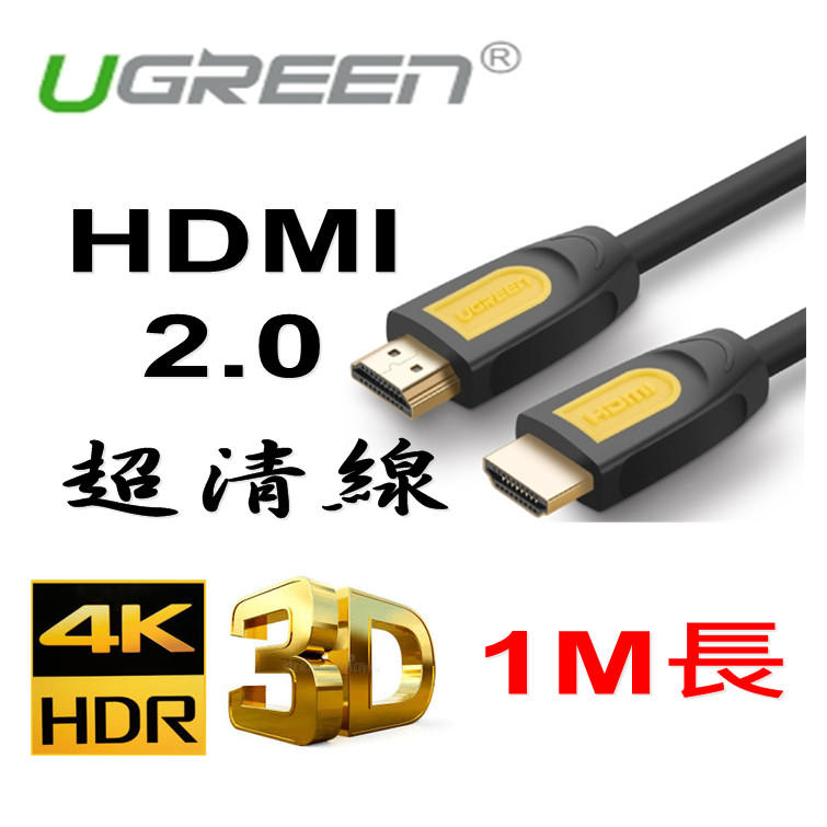 UGreen 綠聯 HDMI2.0 4K超清傳輸線 1M長