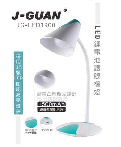 ( 特價品出清) J-GUAN / 晶冠 LED鋰電池護眼桌燈 JG-LED1900