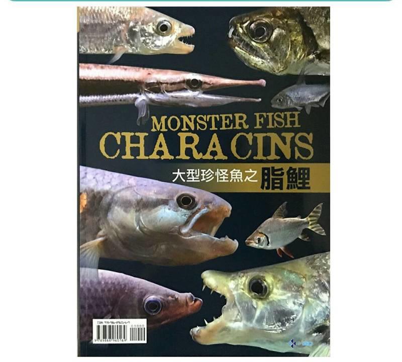 微笑的魚水族☆大型珍怪魚 之 脂鯉--TMBIO威智出版社【工具書】