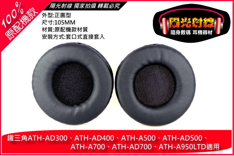 【陽光射線】105mm鐵三角ATH-AD300AD400A500AD500A700AD700A950LTD皮耳罩替換耳罩