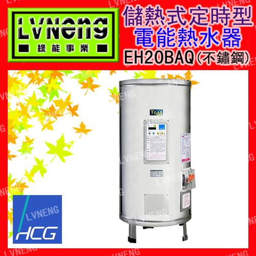 【綠能倉庫】【和成】電熱水器 定時定溫型 EH20BAQ5 不鏽鋼 20加侖 儲存式 新安規 (台北)