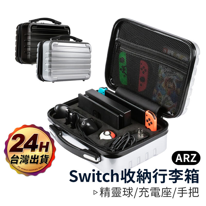 Switch行李箱【ARZ】【A233】NS主機/握把/底座/精靈球 大容量/收納箱 配件收納盒 任天堂 遊戲機 手提箱