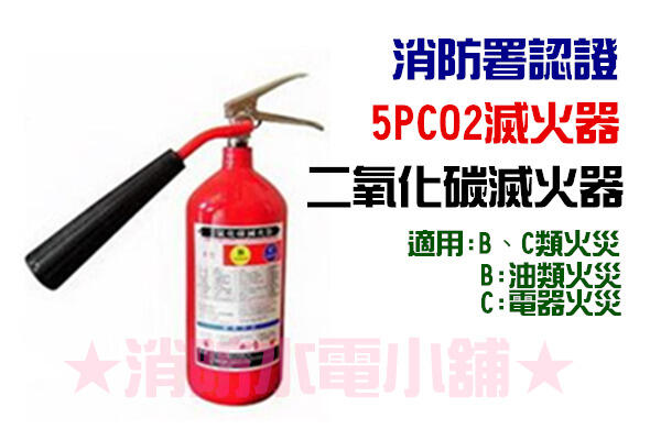 ★消防水電小舖★ 新法規 5型 5P 二氧化碳滅火器 CO2 消防署認證
