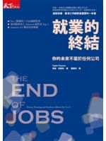《就業的終結：你的未來不屬於任何公司》ISBN:9863981974│天下雜誌（書籍）│泰勒‧皮爾森│九成新