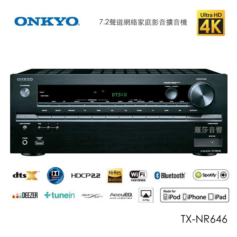羅莎音響 ONKYO TX-NR646 7.2聲道擴大機 台灣公司貨