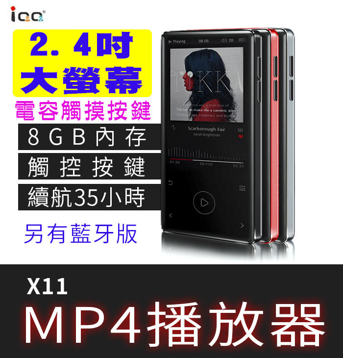 【MP5專家】IQQ X11 8G 2.4吋 藍牙 MP4 FM 錄音 繁體 電子書 TF 雙耳機孔 MP3