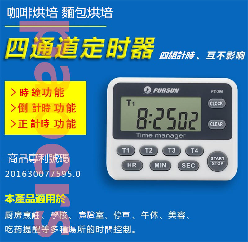 追日定時器PS-396 四通道正倒定時器多組計時器會議計時器鬧鐘/外形美觀/專利檢驗合格