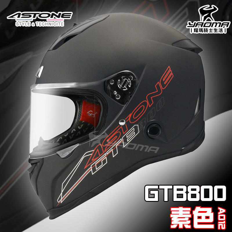 ASTONE 安全帽 GTB800 素色消光黑銀 AO12 內鏡 雙D扣 內襯可拆 E.Q.R.S 全罩帽 耀瑪台中騎士