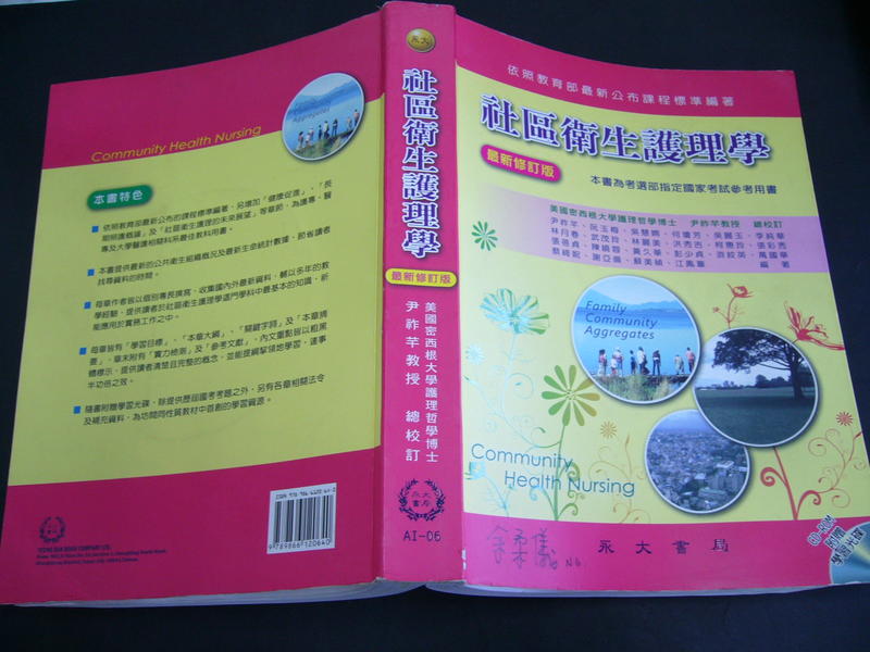 文瑄書坊 社區衛生護理學 最新修訂版2015年附光碟 永大書局 9789866120640