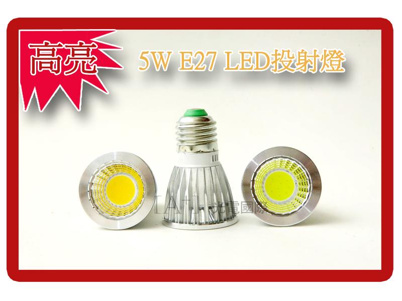 高亮5W E27 LED 燈泡 COB/燈珠版 聚光燈 投射燈 杯燈 110V-240V 補光 特寫 非MR16