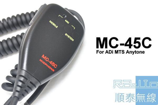 『光華順泰無線』MC-45C Anytone 車機 手麥 托咪 方頭 無線電 對講機 車用 AT-588UV
