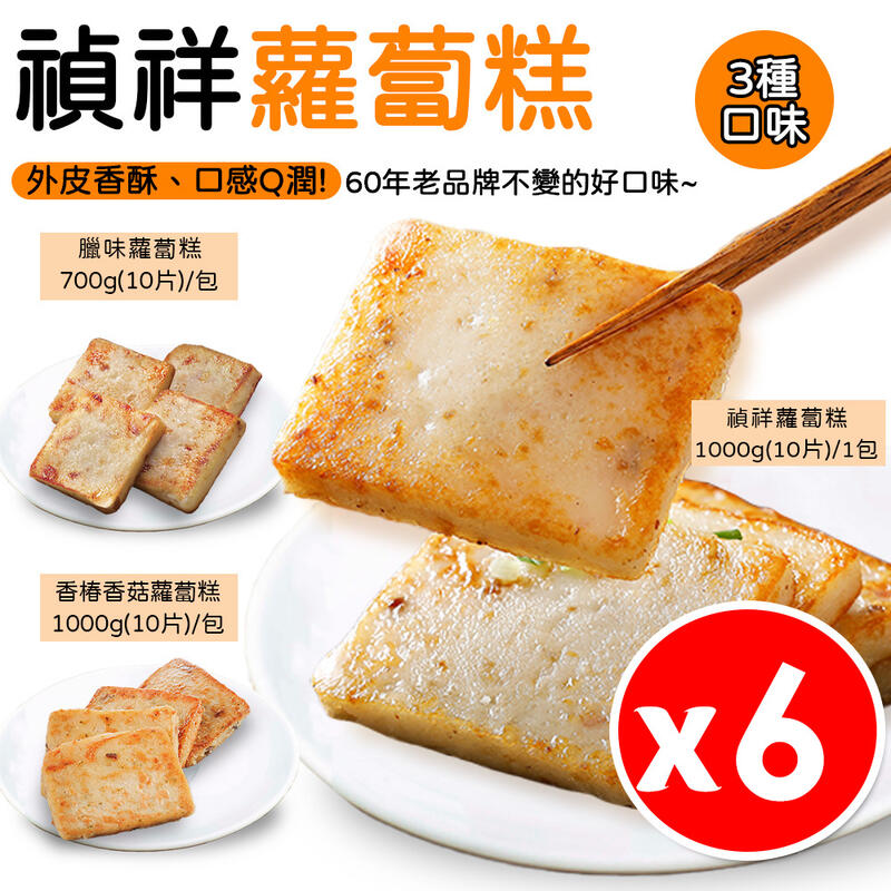 【6入組】禎祥 蘿蔔糕 兩種口味 香椿香菇 原味 港式臘味 1包10片 早餐 冷凍食品