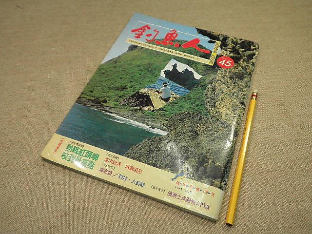 【嗜好_BAY】《釣魚人No.45(1994.3月號)》_八成新
