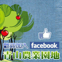 【FB青山農業園地】   歡迎您的加入!