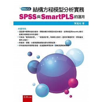 結構方程模型分析實務：SPSS與SmartPLS的運用 陳寬裕 五南 9789571198866