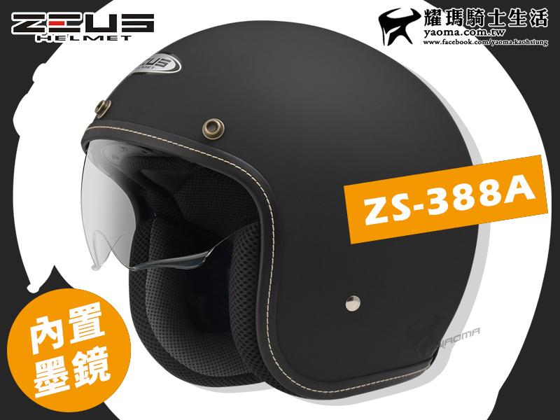 ZEUS安全帽｜ZS-388A 消光黑 內鏡 超輕量 內襯可拆 插扣 內置墨鏡『耀瑪台中機車安全帽部品』 