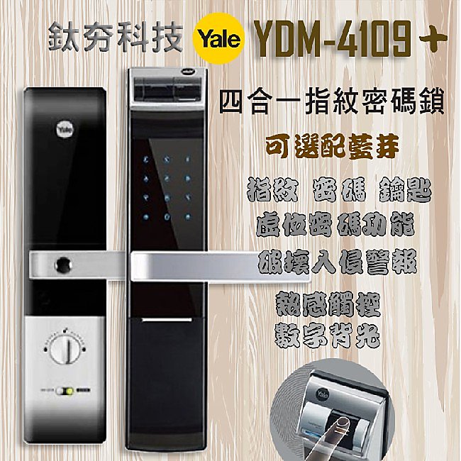 【鈦夯科技】耶魯 YDM-4109+ 指紋鎖 電子鎖 Yale 密碼鎖 Gateman Milre 6450 大門鎖 