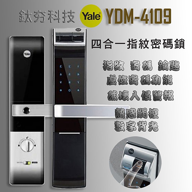 【鈦夯科技】耶魯 YDM-4109 指紋鎖 電子鎖 Yale 密碼鎖 Gateman Milre 6450 大門鎖 