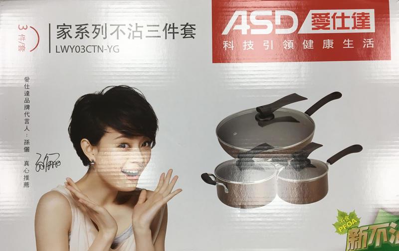 愛仕達ASD 不沾鍋組 (奶鍋+炒鍋+湯鍋)