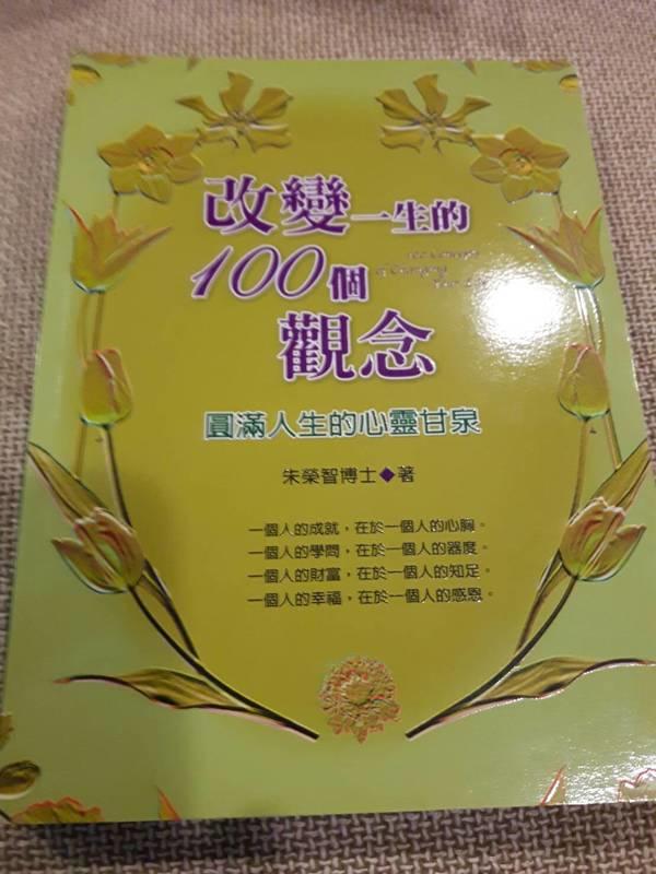 【by286】《改變一生的100個觀念》ISBN:9866845958│德威國際│朱榮智