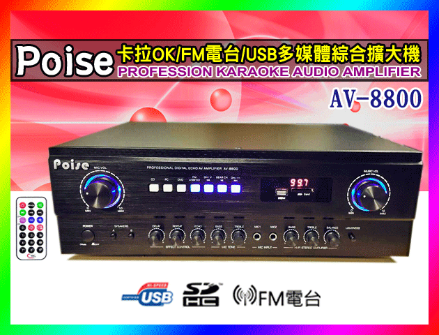 【送8G隨身碟】Poise卡拉OK綜合擴大機AV-8800 (藍芽/USB.SD/FM/120W)四聲道營業場所最佳選擇
