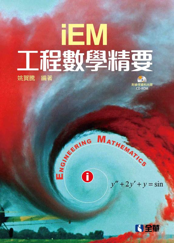 益大資訊~工程數學精要 (附參考資料光碟)   ISBN:9789864638628  06363007 