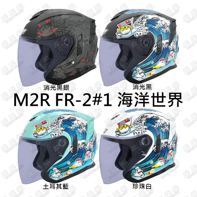 【缺貨】 安全帽 M2R FR-2#1 FR2 #1 紀念版 海洋世界 騎士帽 3/4 半罩 安全帽 內鏡片 雙D扣