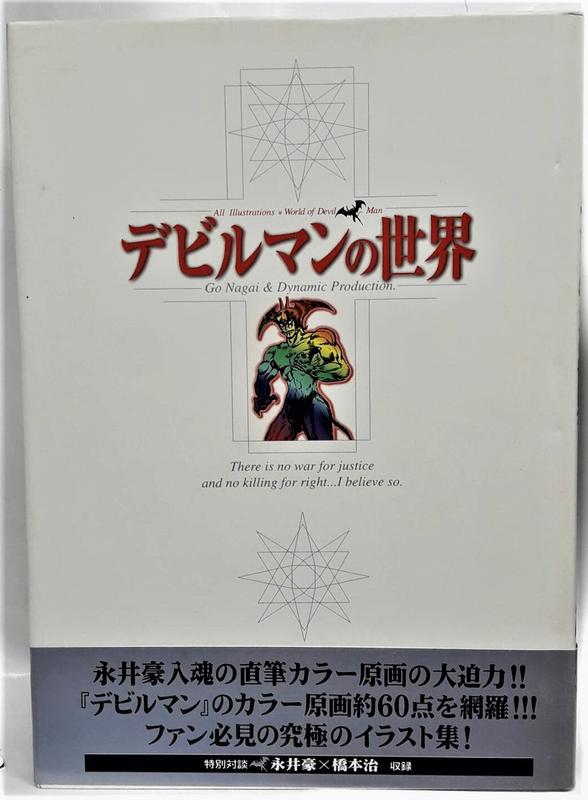 龍馬日本] 日本原版永井豪世紀末展デビルマンの世界| 露天市集| 全台