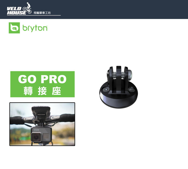 ★飛輪單車★ BRYTON Go Pro 轉接座 攝影機燈具其他配件轉接支架GOPRO [03003345]