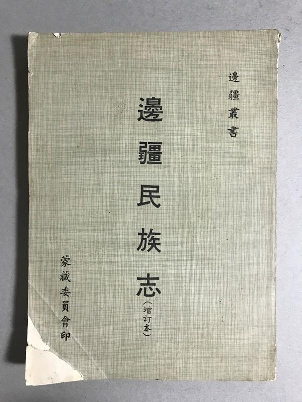 【靈素二手書】《 邊疆民族志增訂本 》.蒙藏委員會