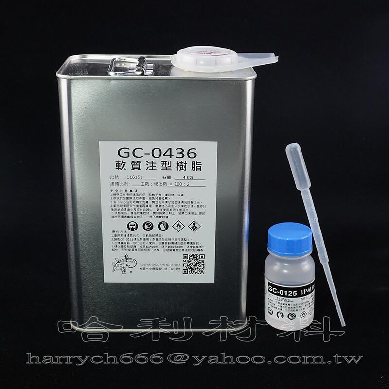 🔎藝之塑(哈利材料)含稅GC-0436 軟質注型POLY樹脂(4KG裝) 保力膠, 不飽和聚酯