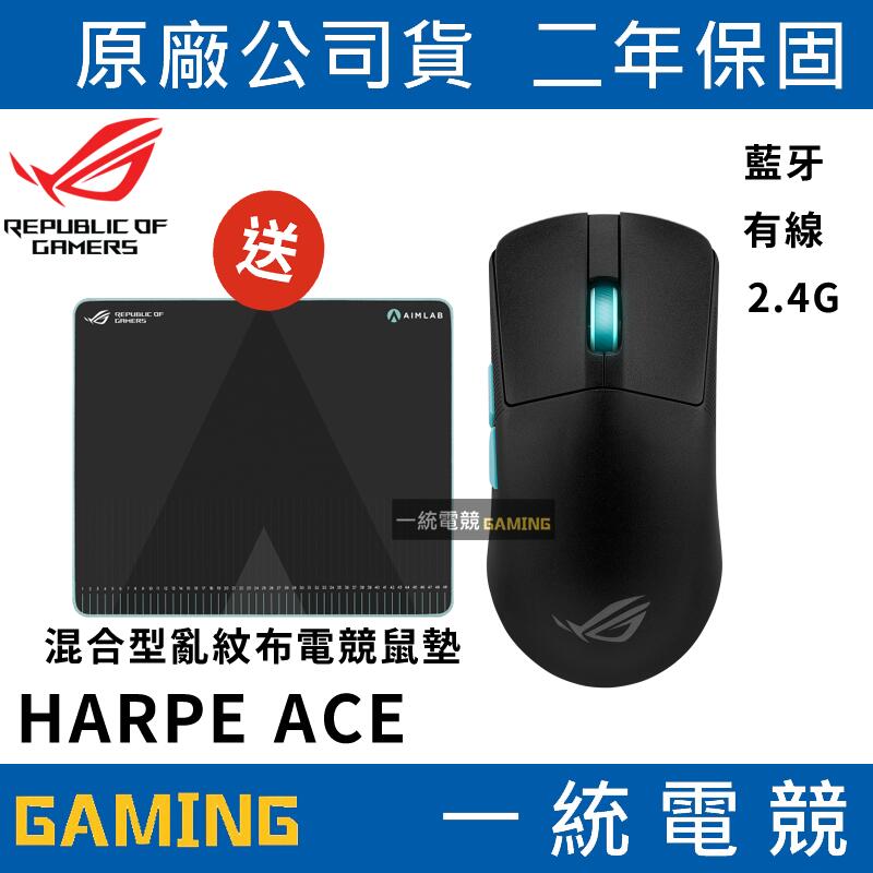 【一統電競】華碩 ASUS ROG HARPE ACE Aim Lab 輕量無線三模電競滑鼠 54g