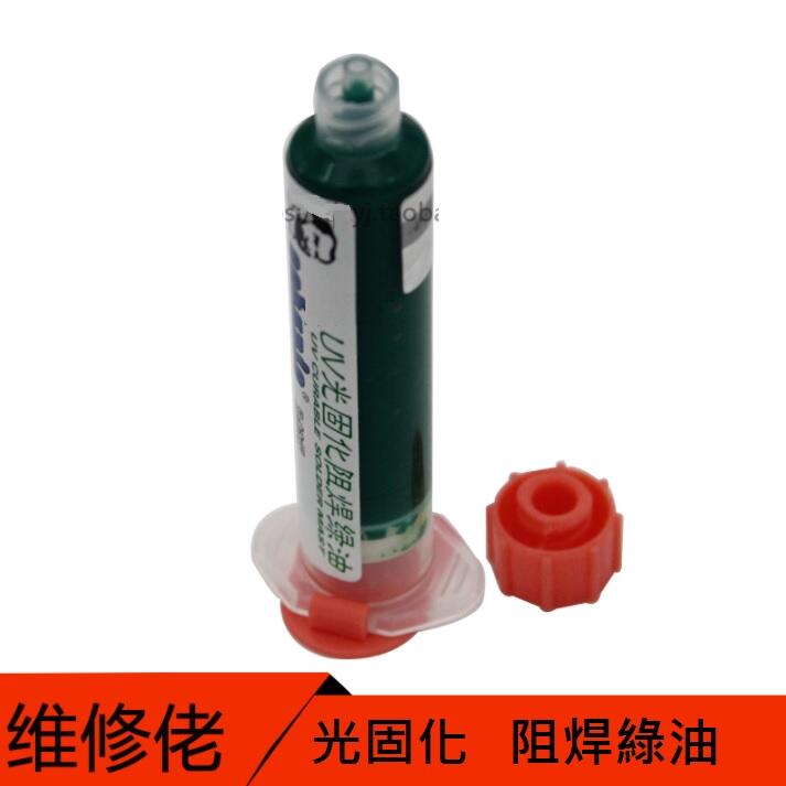 高級紫外光固化 綠油 阻焊綠油 感光綠油 電路板保護漆 169-03482