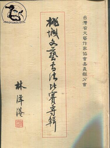 達摩6本7折】桃城文藝書法比賽專輯共82頁｜林洋港｜台灣省文藝 ...