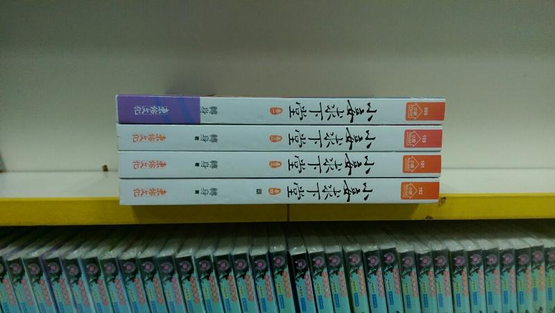 小妾求下堂 1-4集完...轉身，東佑文化無釘章套書