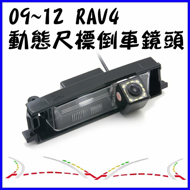 豐田 09~12 RAV4 動態軌跡尺標 倒車鏡頭