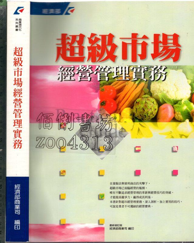 佰俐 O 89年12月修訂版一刷《超級市場經營管理實務 最新修訂版》經濟部商業司9570262311