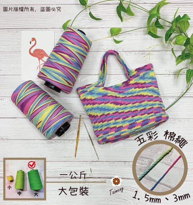 台孟牌 五彩 染色 棉繩 1.5mm 3mm 半公斤包裝 (束口袋、麻花繩、彩色繩、棉線、編織、吊繩、飲料杯套、環保)