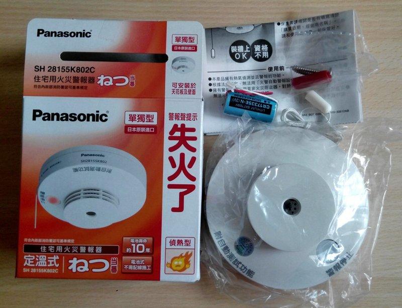 國際牌Panasonic SH28155K802C偵熱型 住宅用,火災警報器.偵測器單獨型(電池) 單獨設置.不需配線施