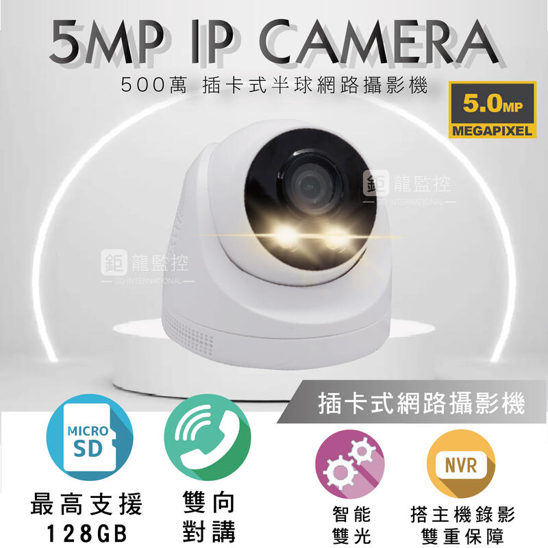 鉅龍監控 5MP 插卡式攝影機 室內半球 POE IPCAM 網路攝影機 雙光源 紅外線 白燈 記憶卡 收音 對講