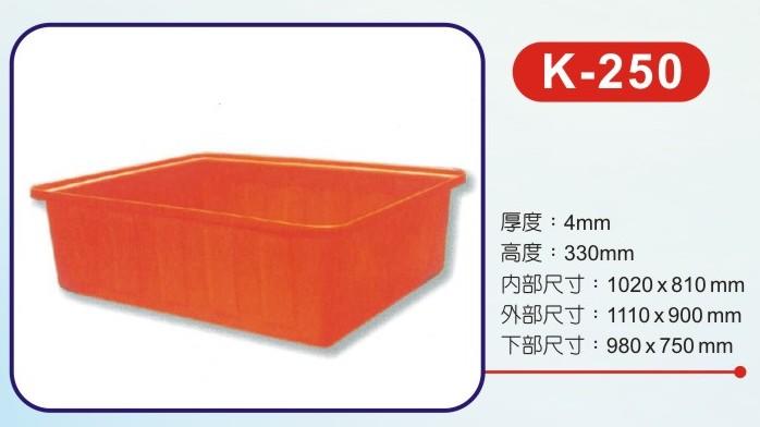 K-250 方型波力桶/洗碗桶/儲水桶/耐酸桶/收納桶/普力桶/長方桶/水族 養殖 全新