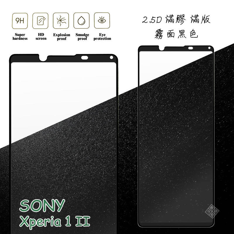 SONY Xperia 1 II 滿版 滿膠 玻璃貼 霧面 鋼化膜 9H 2.5D