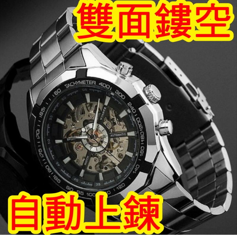 【全場最低價!】 WINNER 340 鏤空復古機械手錶 鋼帶 自動上鍊 雙面鏤空 商務 手錶 男錶