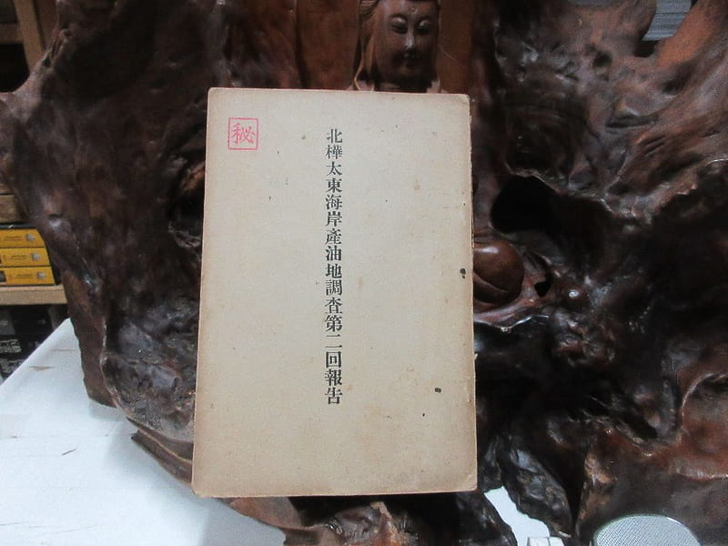【嫺月】己1634 (日)北樺太東海岸產油地調查第二回報告 大正15 | 露天市集 | 全台最大的網路購物市集