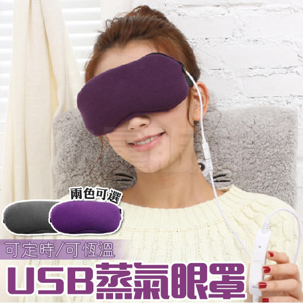 USB眼罩 蒸汽熱敷眼罩 四段調溫定時 蒸氣眼罩 眼部SPA 恆溫 蒸汽眼罩 即插即用 緩解眼疲勞 乾眼症 黑眼圈