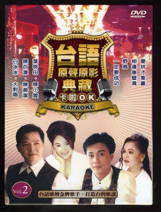 台聖出品 – 台語原聲原影典藏卡啦OK 2 DVD – 台語歌壇金牌歌手 打造台灣歌謠 – 全新正版