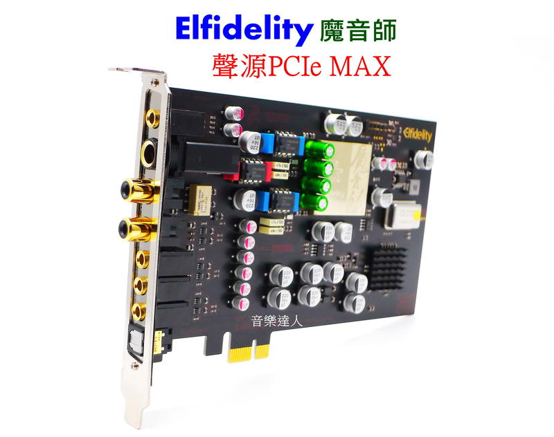 "音樂達人"3K卡神~Elfidelity 魔音師 聲源 PCIe MAX PCI-E 音效卡 7.1聲道+耳機+光纖