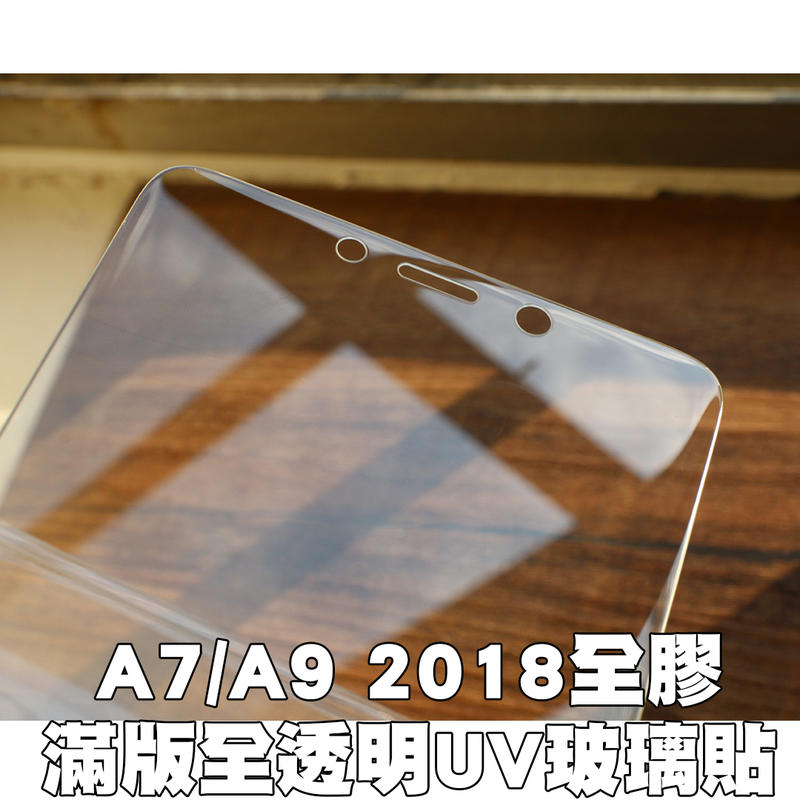 【貝占二代】三星 A7 A9 2018 玻璃貼 UV 3D 鋼化玻璃貼螢幕保護貼 滿版